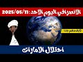 عاجل لايف الانصرافي اليوم 11 05 2025 احتلال الامارات عاجل لايف الانصرافي اليوم 11 05 2025 احتلال الامارات