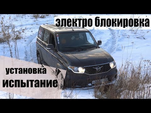 Уаз Патриот, доводим проходимость до уровня Mercedes-Benz Gelandewagen. Установка электро блокировки
