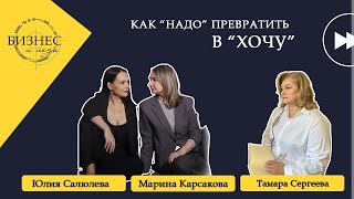 Как превратить НАДО в ХОЧУ? | Бизнес и леди