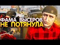 ФАМА ВЫСЕРОВ НЕ ОТВЕТИЛА ЗА СЛОВА В GTA 5 RP / ТУЛЕВО ГТА 5 РП / КАПТЫ