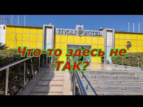 Египет Куда я попал? Отель Tivoli Hotel Aqua Park ☀️ Египет, Шарм-эль-Шейх