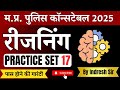 MP Police Reasoning Questions and Solutions, मध्य प्रदेश पुलिस के लिए रीजनिंग प्रश्न और उत्तर SET 17