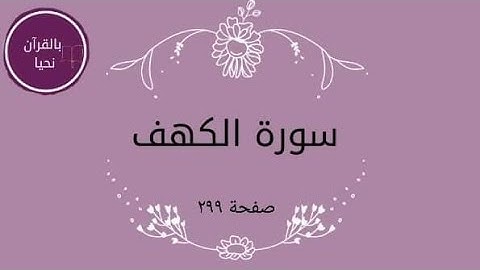 سورة الكهف صفحة ٢٩٩💫