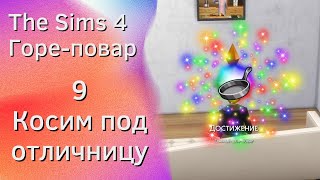 The Sims 4 Горе повар # 9 - Максимум кулинарии