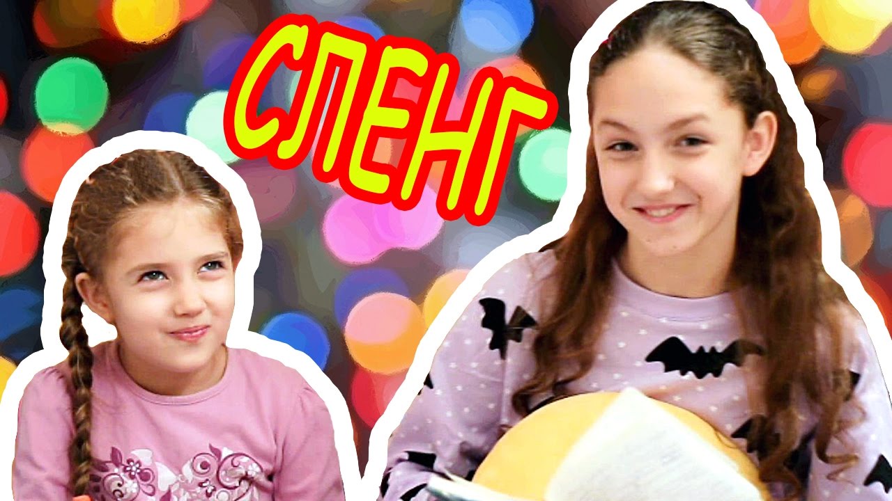 Спойлер молодежный сленг