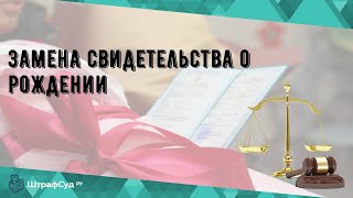 Замена свидетельства о рождении