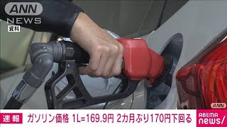 【速報】ガソリン169.9円/L　5週連続値下がり(2022年8月3日)