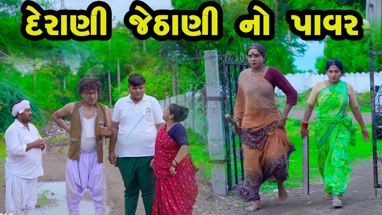 Derani Jethani No Power  | Gujarati Comedy |2024 | Vijudi Comedy