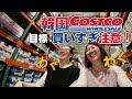 日本にないものだらけ！【韓国コストコVlog🇰🇷】韓国ならではの調理器具＆免税店よりお得なコスメ・サプリを必要以上にご紹介！