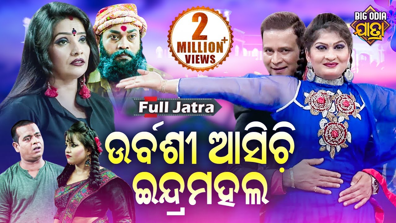 URBASHI ASICHI INDRA MAHAL- BIG ODIA JATRA | SUPERHIT FULL JATRA | Binod,Bebina,Munu  | ଇନ୍ଦ୍ରମହଲ