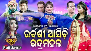 URBASHI ASICHI INDRA MAHAL- BIG ODIA JATRA | SUPERHIT FULL JATRA | Binod,Bebina,Munu | ଇନ୍ଦ୍ରମହଲ