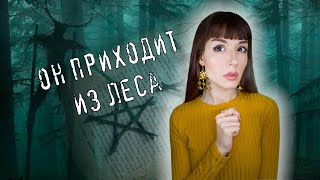 Вам придется спрятаться в шкафу...✯ Опасная МИСТИЧЕСКАЯ ИГРА "Ольховый Король" ✯ #игры_в_темноте