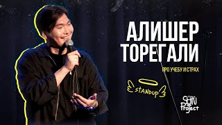 АЛИШЕР ТОРЕГАЛИ ПРО УЧЕБУ И СТРАХ | STANDUP 2023