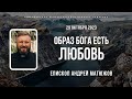 Кафедральное послание &quot;Образ Бога есть - любовь&quot; 29.10.2023  | Епископ Андрей #Матюжов