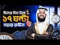 ঈদের দিন টানা ১৭ ঘন্টা পড়ার রুটিন 