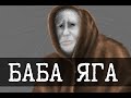 Баба Яга поймана SCP