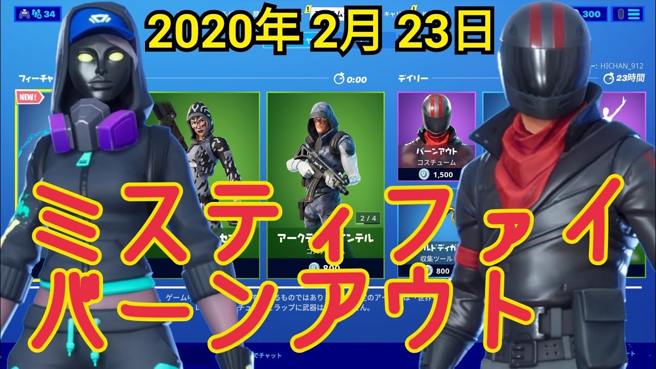 年2月23日 日 アイテムショップ フォートナイト ミスティファイ バーンアウト Fortnite Youtube