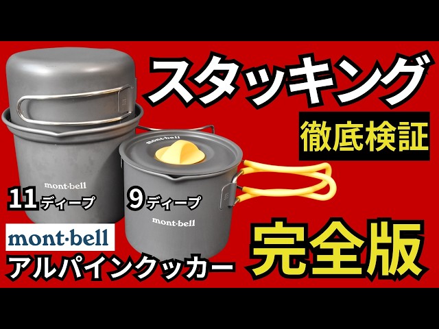 完全版】モンベル アルパインクッカー9、11 ディープの