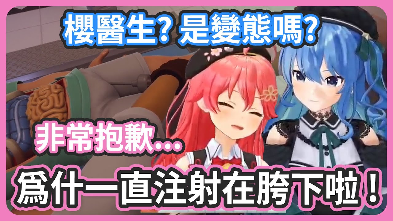 Dr. miComet是一流的外科醫生 ! 為什麼注射器一直打在胯下啦 ! 櫻醫生是變態嗎? 【さくらみこ/星街すいせい】