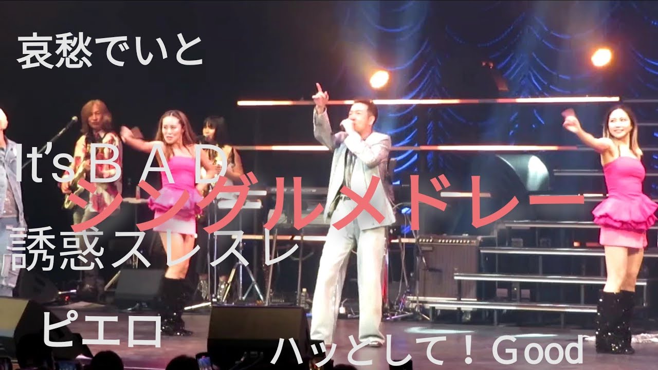 田原俊彦拡散祭り『シングルメドレー』おかわり　２０２４年１１月９日熊本県　熊本城ホール