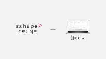 (Korean) 3Shape Automate - How to use it on Website