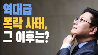 이슈 따라잡기 - 100. 역대급 폭락사태, 그 이후는?