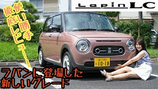 SUZUKI Lapin LC / スズキ 新型ラパンLC 1週間乗ってみて分かった本当のスゴイところ!!　買う前に絶対にみてね♥