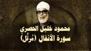 الشيخ الحصري - سورة الأنفال (مرتّل)
