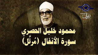 الشيخ الحصري - سورة الأنفال (مرتّل)