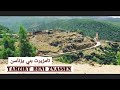جبل تامزيرت رائحة الأجداد والأمجاد Tamzirt جبل تامزيرت رائحة الأجداد والأمجاد Tamzirt