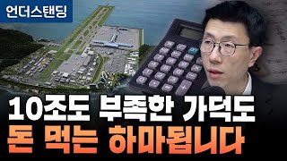 10조도 부족한 가덕도 신공항 돈 먹는 하마 됩니다 (언더스탠딩 백종훈 기자)