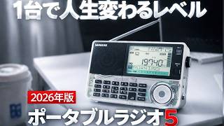 【2026最新レビュー】JBL WIND3・SONY・Sangean・オーム電機・防災ラジオ5選。日常から非常時までこれ一台！
