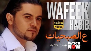 وفيق حبيب - ع الصبحيات / Wafeek Habib - (Official clip) Aal Sobheyat