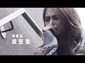 Gin Lee 李幸倪 - 《很堅強》MV