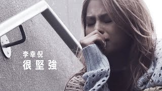 Video thumbnail of "Gin Lee 李幸倪 - 《很堅強》MV"