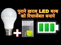 How To Make A Rechargeable LED Bulb :- पुराने खराब LED बल्ब को रिचार्जेबल बनाये घर पर