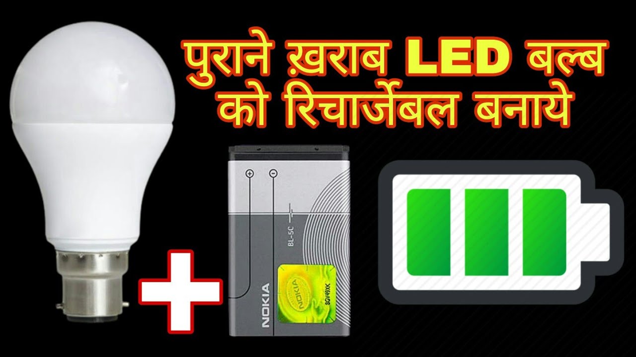 How To Make A Rechargeable LED Bulb :- पुराने खराब LED बल्ब को रिचार्जेबल बनाये घर पर