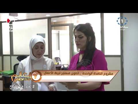 مشروع النافذة الواحدة تطوير مستنير لبيئة الأعمال