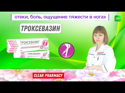 Троксевазин: отеки в ногах, боль в ногах, тяжесть в ногах, венотонизирующее, противоотечное средство