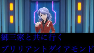 御三家と共に行くブリリアントダイアモンド#19【ポケモンブリリアントダイアモンド】
