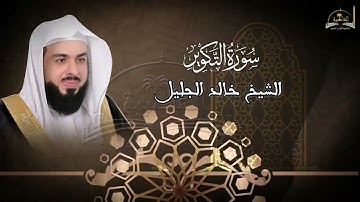 سورة التكوير للشيخ خالد الجليل