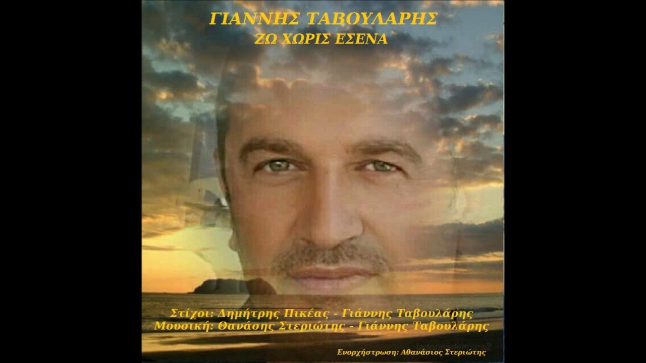 ΓΙΑΝΝΗΣ ΤΑΒΟΥΛΑΡΗΣ - ΖΩ ΧΩΡΙΣ ΕΣΕΝΑ