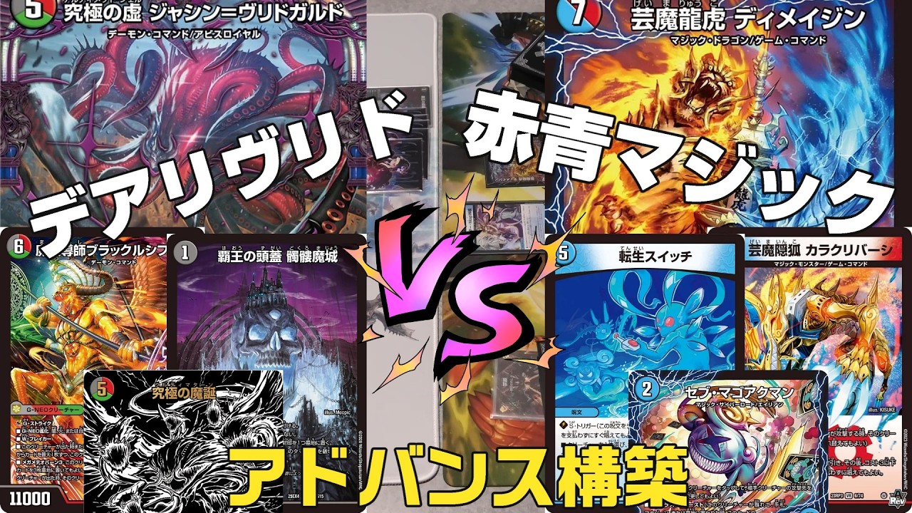 【デュエマ】「覇王の頭蓋髑髏魔城」入り デアリヴリドガルド（デアリブラックルシファー）　VS　「芸魔龍虎ディメイジン」入り 赤青マジック（赤青ディメイジン） 
