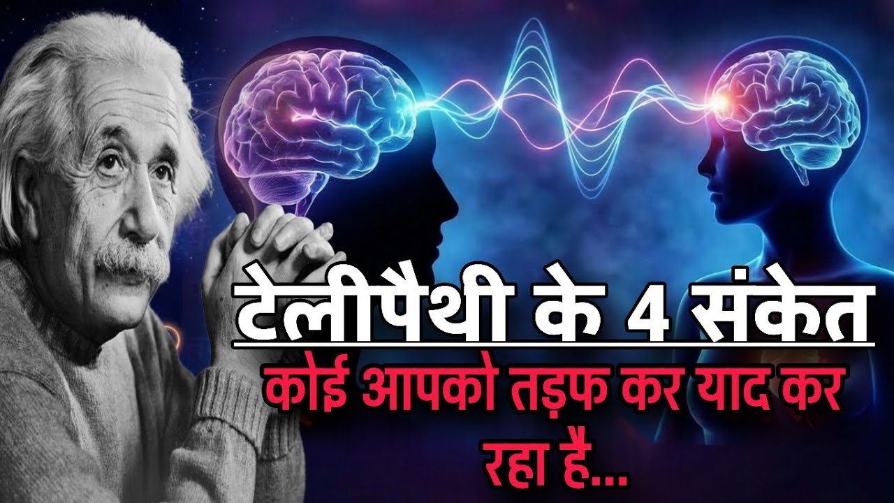 👉टेलीपैथी के 4 संकेत ~ कोई आपको तड़फ कर याद कर रहा है ~ sceine and psychology ~ psychology facts 
