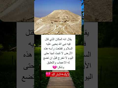المكان الذي قتل فيه النبي يحيى عليه السلام