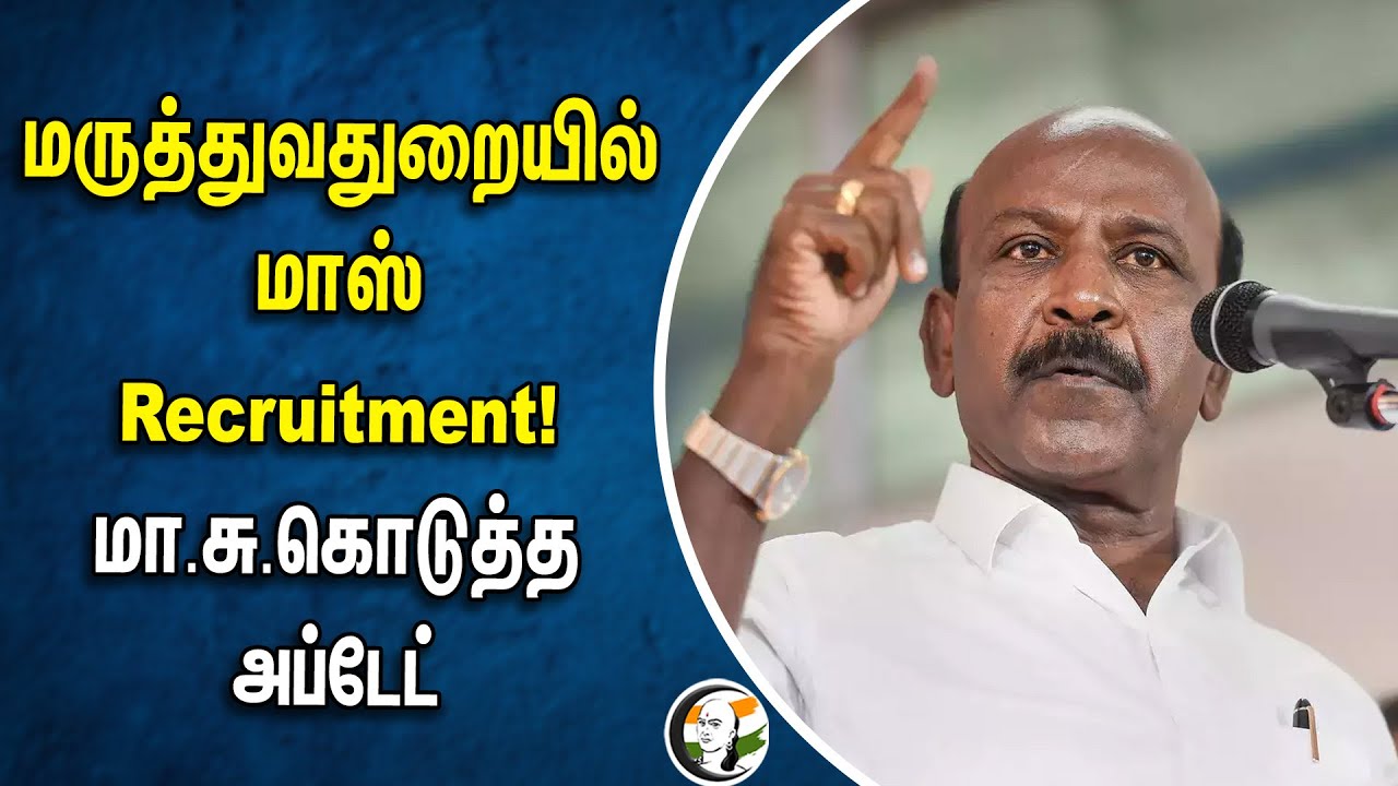 மருத்துவதுறையில் மாஸ் Recruitment! மா.சு. கொடுத்த அப்டேட் | Ma. Subramanian New Update