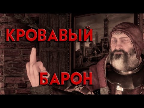 Кровавый барон в The Witcher 3: Wild Hunt  - маты, приколы #1 | Ведьмак 3: Дикая охота