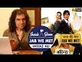 Jab We Met | Imtiaz Ali | Inside A Scene