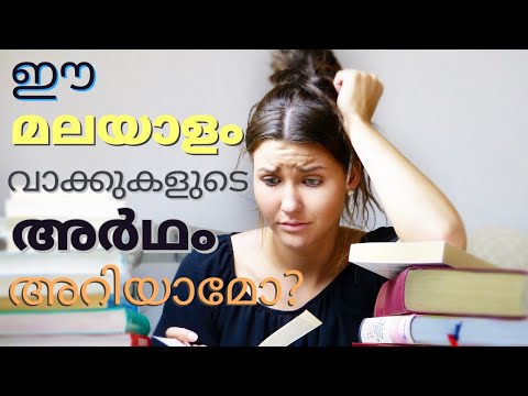 പ്രശസ്തമായ ചില മലയാളം വാക്കുകളുടെ അര്‍ഥങ്ങളറിയാം /Learn the Meanings of Some Popular Malayalam Words