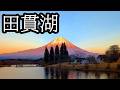 【ソロキャンプ】人造湖とは思えぬ富士山の絶景にやられた